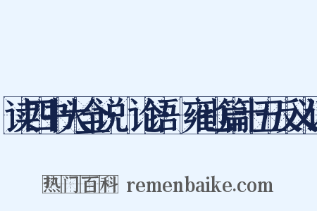 读四书大全说·论语·雍也篇十五反义词是什么意思的图片
